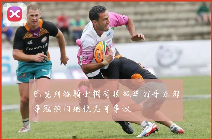 巴克利称骑士拥有顶级单打手东部争冠热门地位无可争议