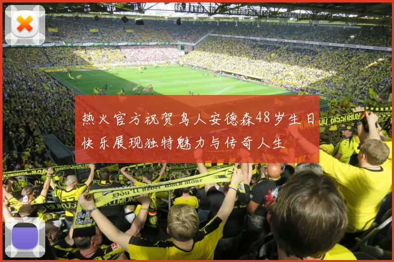 热火官方祝贺鸟人安德森48岁生日快乐展现独特魅力与传奇人生