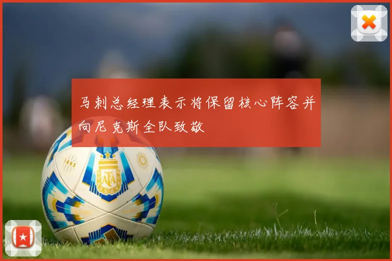 马刺总经理表示将保留核心阵容并向尼克斯全队致敬