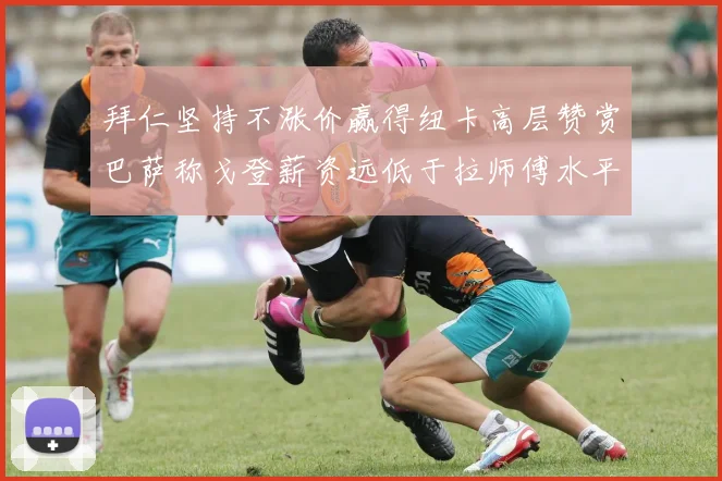 拜仁坚持不涨价赢得纽卡高层赞赏巴萨称戈登薪资远低于拉师傅水平