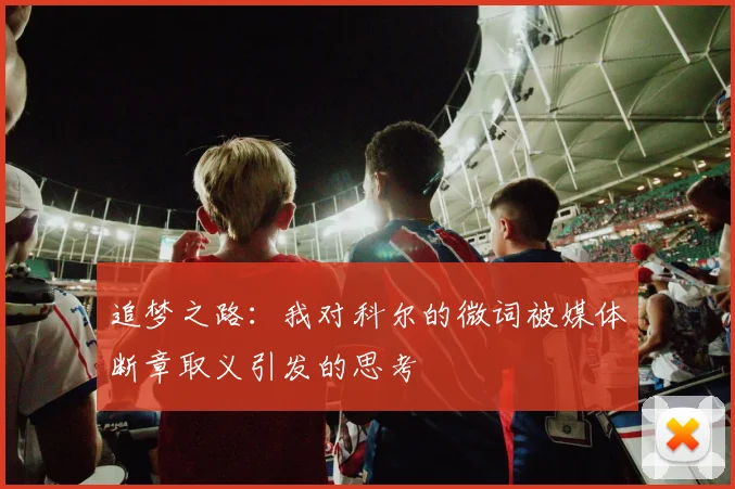 追梦之路：我对科尔的微词被媒体断章取义引发的思考