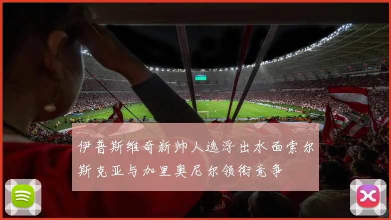 伊普斯维奇新帅人选浮出水面索尔斯克亚与加里奥尼尔领衔竞争