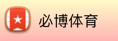 必博体育 Logo